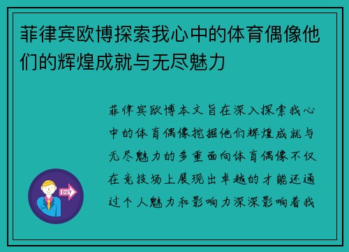 菲律宾欧博探索我心中的体育偶像他们的辉煌成就与无尽魅力