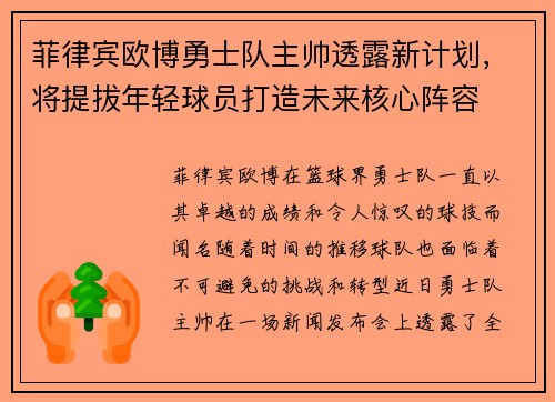菲律宾欧博勇士队主帅透露新计划，将提拔年轻球员打造未来核心阵容