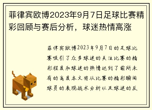菲律宾欧博2023年9月7日足球比赛精彩回顾与赛后分析，球迷热情高涨