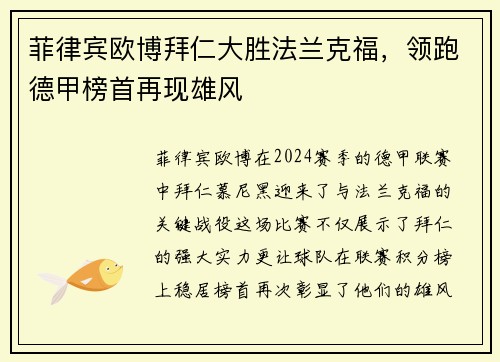 菲律宾欧博拜仁大胜法兰克福，领跑德甲榜首再现雄风