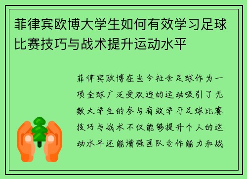 菲律宾欧博大学生如何有效学习足球比赛技巧与战术提升运动水平