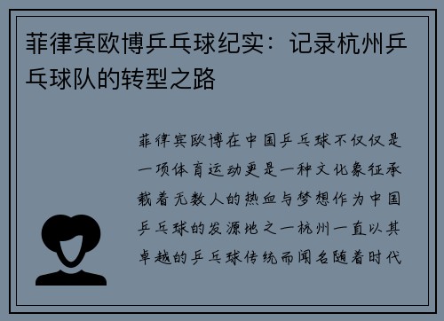 菲律宾欧博乒乓球纪实：记录杭州乒乓球队的转型之路