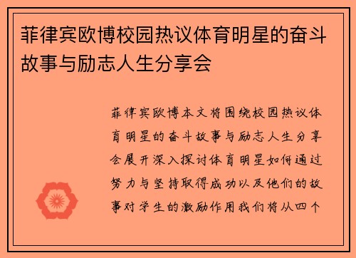 菲律宾欧博校园热议体育明星的奋斗故事与励志人生分享会