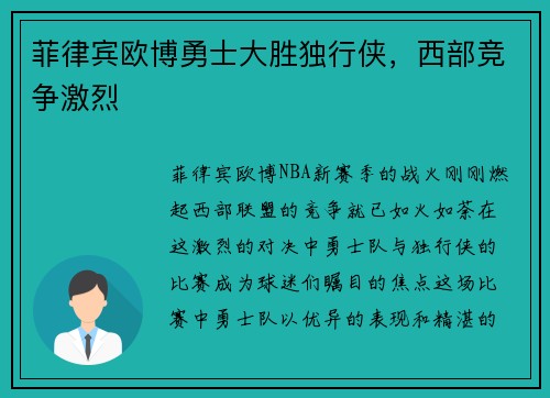 菲律宾欧博勇士大胜独行侠，西部竞争激烈