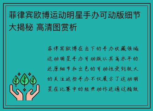 菲律宾欧博运动明星手办可动版细节大揭秘 高清图赏析