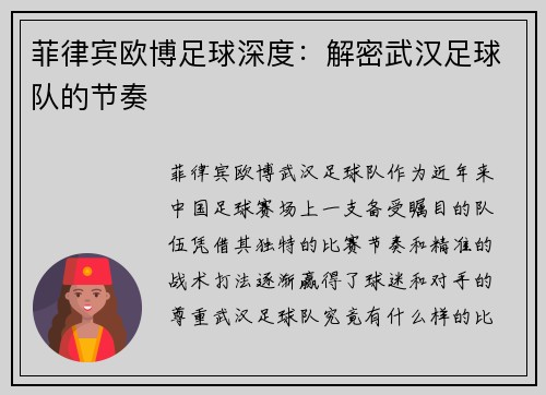 菲律宾欧博足球深度：解密武汉足球队的节奏
