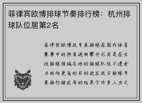 菲律宾欧博排球节奏排行榜：杭州排球队位居第2名