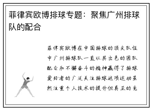 菲律宾欧博排球专题：聚焦广州排球队的配合