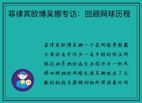 菲律宾欧博吴娜专访：回顾网球历程