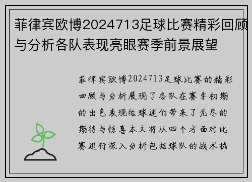 菲律宾欧博2024713足球比赛精彩回顾与分析各队表现亮眼赛季前景展望