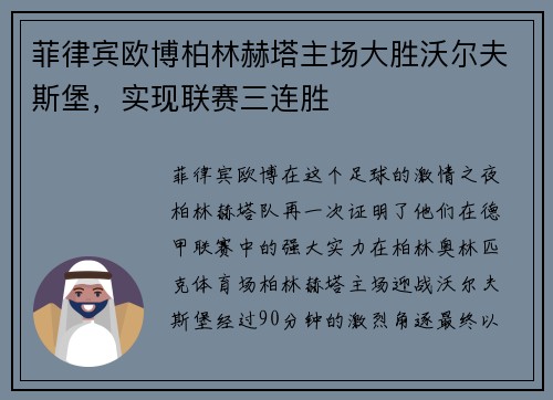 菲律宾欧博柏林赫塔主场大胜沃尔夫斯堡，实现联赛三连胜