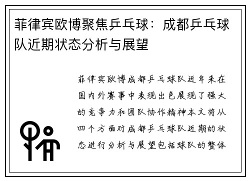菲律宾欧博聚焦乒乓球：成都乒乓球队近期状态分析与展望