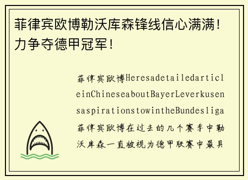 菲律宾欧博勒沃库森锋线信心满满！力争夺德甲冠军！
