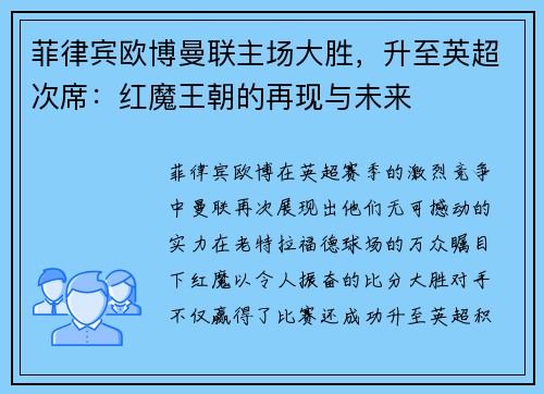 菲律宾欧博曼联主场大胜，升至英超次席：红魔王朝的再现与未来