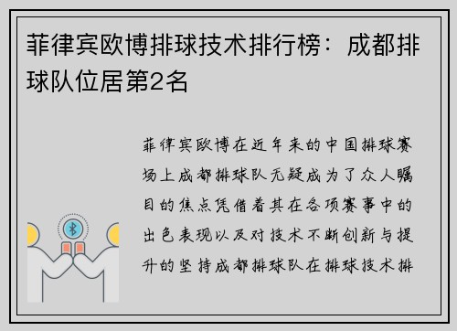 菲律宾欧博排球技术排行榜：成都排球队位居第2名