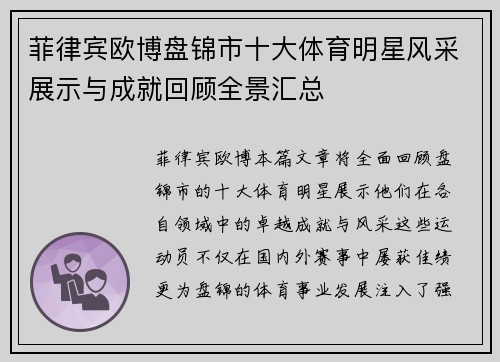 菲律宾欧博盘锦市十大体育明星风采展示与成就回顾全景汇总