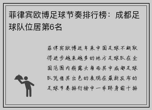 菲律宾欧博足球节奏排行榜：成都足球队位居第6名