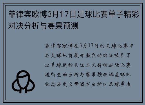 菲律宾欧博3月17日足球比赛单子精彩对决分析与赛果预测