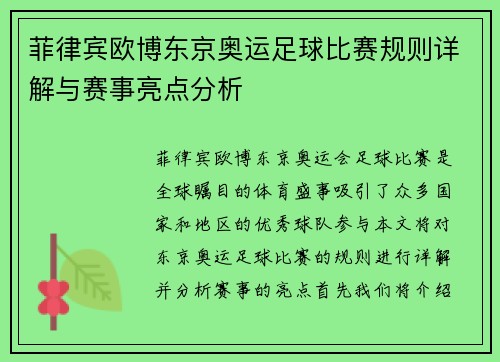 菲律宾欧博东京奥运足球比赛规则详解与赛事亮点分析
