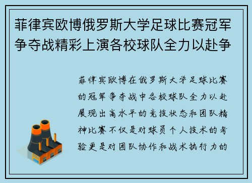 菲律宾欧博俄罗斯大学足球比赛冠军争夺战精彩上演各校球队全力以赴争夺荣誉