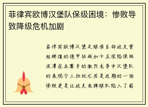 菲律宾欧博汉堡队保级困境：惨败导致降级危机加剧