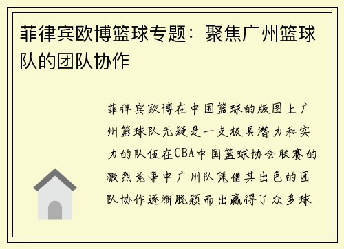 菲律宾欧博篮球专题：聚焦广州篮球队的团队协作