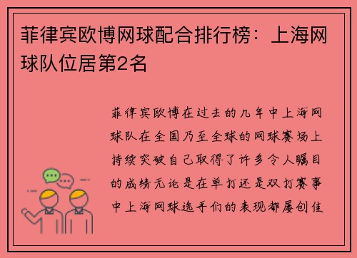 菲律宾欧博网球配合排行榜：上海网球队位居第2名