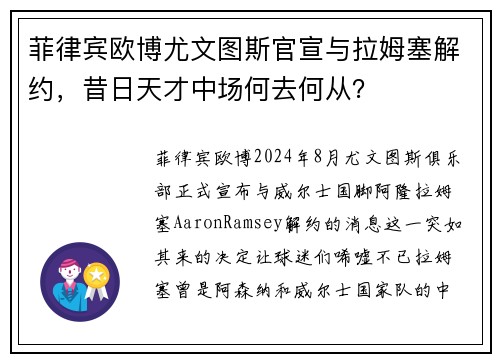 菲律宾欧博尤文图斯官宣与拉姆塞解约，昔日天才中场何去何从？