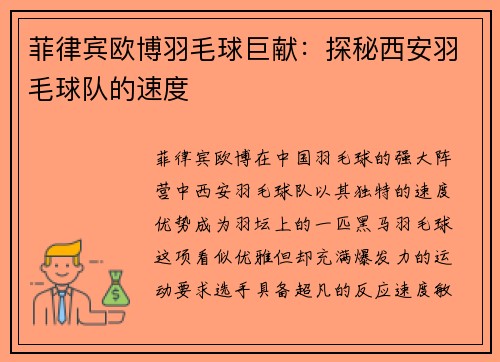 菲律宾欧博羽毛球巨献：探秘西安羽毛球队的速度