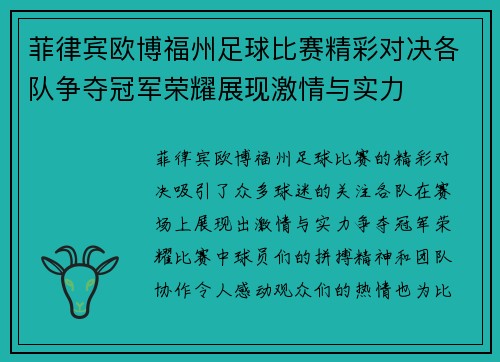 菲律宾欧博福州足球比赛精彩对决各队争夺冠军荣耀展现激情与实力