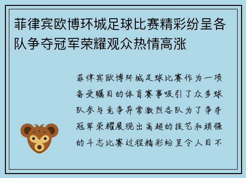 菲律宾欧博环城足球比赛精彩纷呈各队争夺冠军荣耀观众热情高涨