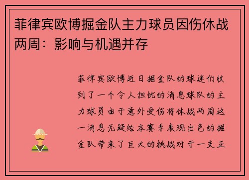 菲律宾欧博掘金队主力球员因伤休战两周：影响与机遇并存