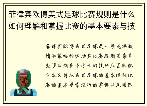 菲律宾欧博美式足球比赛规则是什么如何理解和掌握比赛的基本要素与技巧