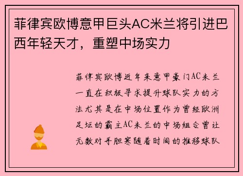 菲律宾欧博意甲巨头AC米兰将引进巴西年轻天才，重塑中场实力