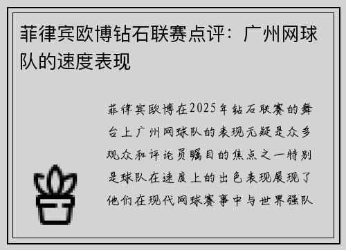 菲律宾欧博钻石联赛点评：广州网球队的速度表现