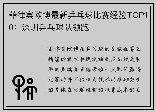 菲律宾欧博最新乒乓球比赛经验TOP10：深圳乒乓球队领跑