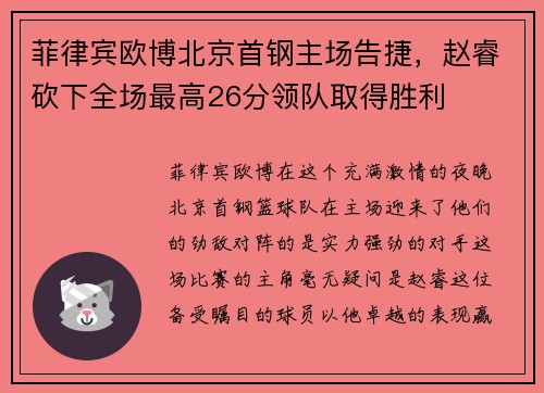 菲律宾欧博北京首钢主场告捷,赵睿砍下全场最高26分领队取得胜利