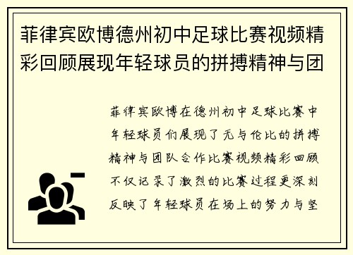 菲律宾欧博德州初中足球比赛视频精彩回顾展现年轻球员的拼搏精神与团队合作