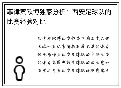 菲律宾欧博独家分析：西安足球队的比赛经验对比