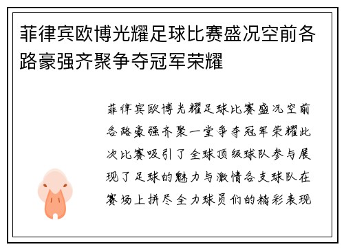 菲律宾欧博光耀足球比赛盛况空前各路豪强齐聚争夺冠军荣耀