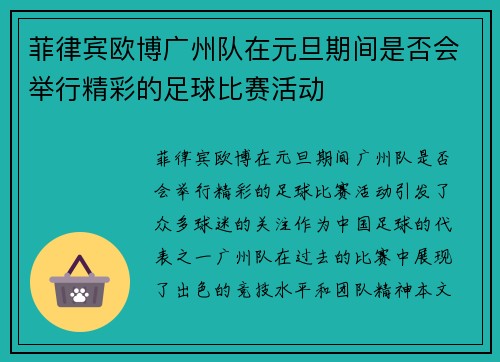 菲律宾欧博广州队在元旦期间是否会举行精彩的足球比赛活动