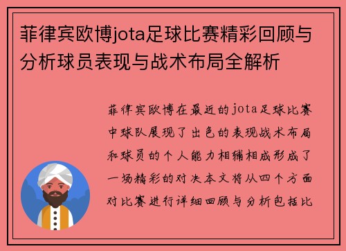 菲律宾欧博jota足球比赛精彩回顾与分析球员表现与战术布局全解析