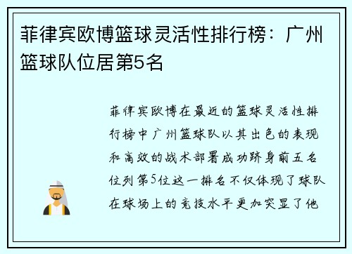 菲律宾欧博篮球灵活性排行榜：广州篮球队位居第5名