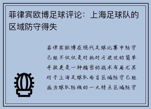 菲律宾欧博足球评论：上海足球队的区域防守得失