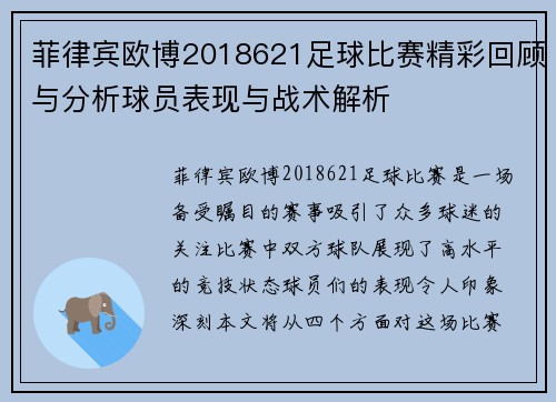 菲律宾欧博2018621足球比赛精彩回顾与分析球员表现与战术解析