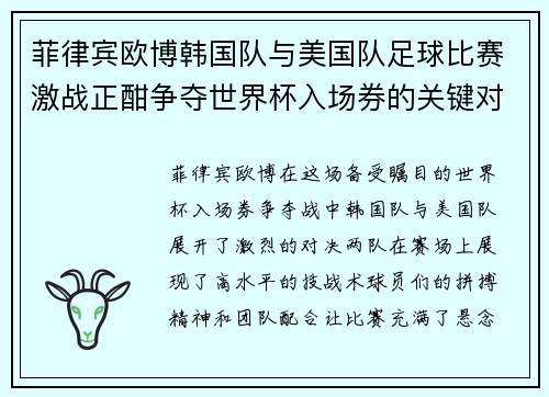 菲律宾欧博韩国队与美国队足球比赛激战正酣争夺世界杯入场券的关键对决