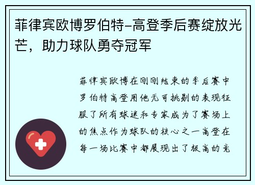菲律宾欧博罗伯特-高登季后赛绽放光芒，助力球队勇夺冠军
