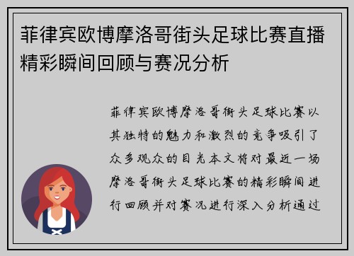 菲律宾欧博摩洛哥街头足球比赛直播精彩瞬间回顾与赛况分析