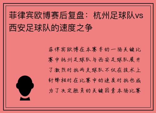 菲律宾欧博赛后复盘：杭州足球队vs西安足球队的速度之争