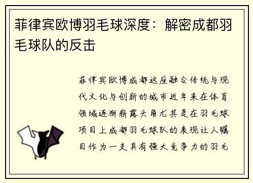 菲律宾欧博羽毛球深度：解密成都羽毛球队的反击